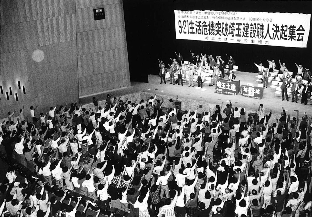 第一組合—その団結と活動 (1980年) 埼玉土建の歴史と活動⑮～建設産業民主化、危機打開のたたかい-建設
