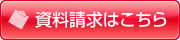 資料請求はこちら