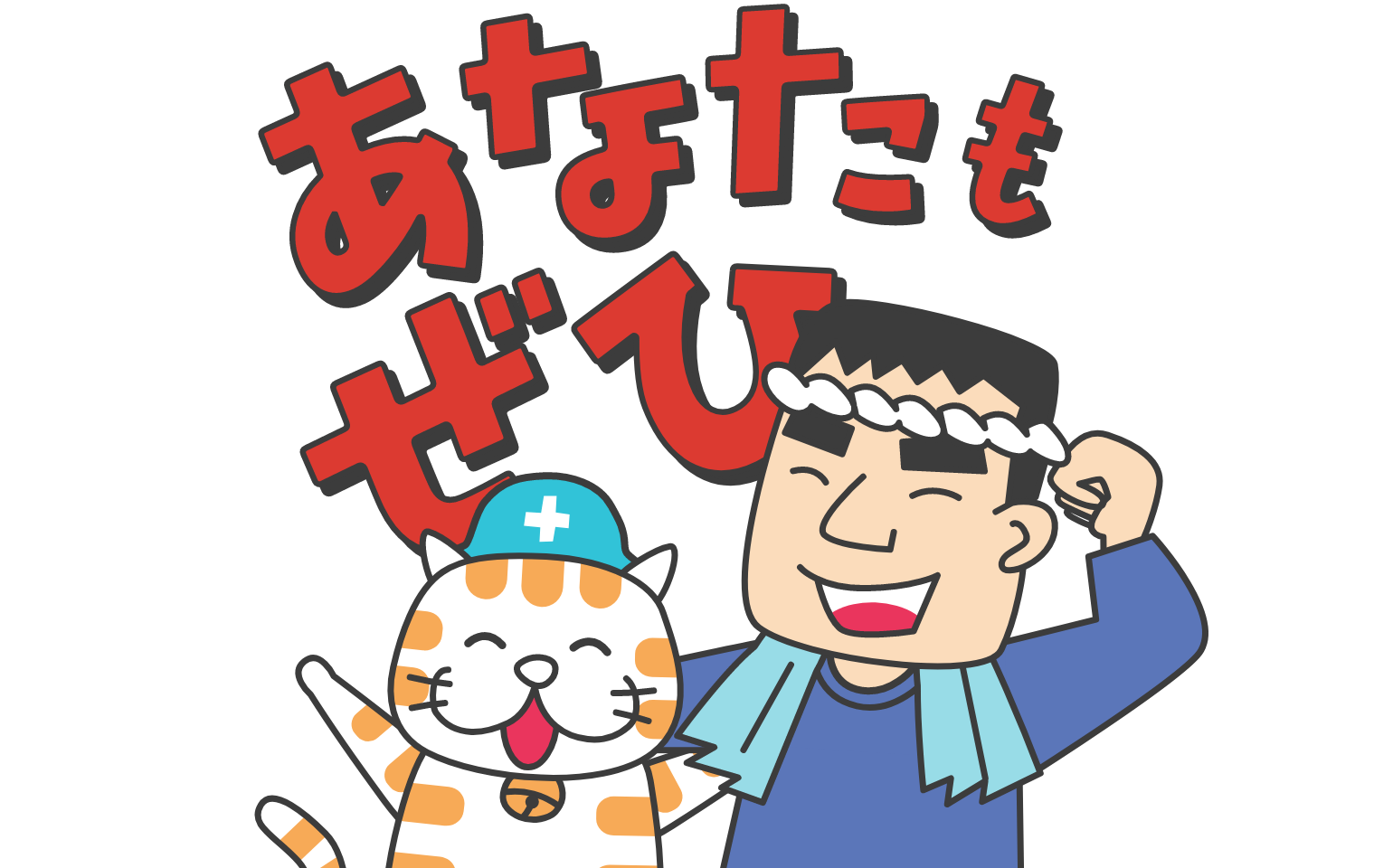 あなたもぜひ