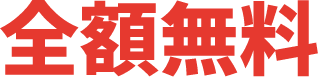 全額無料