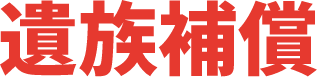 遺族補償