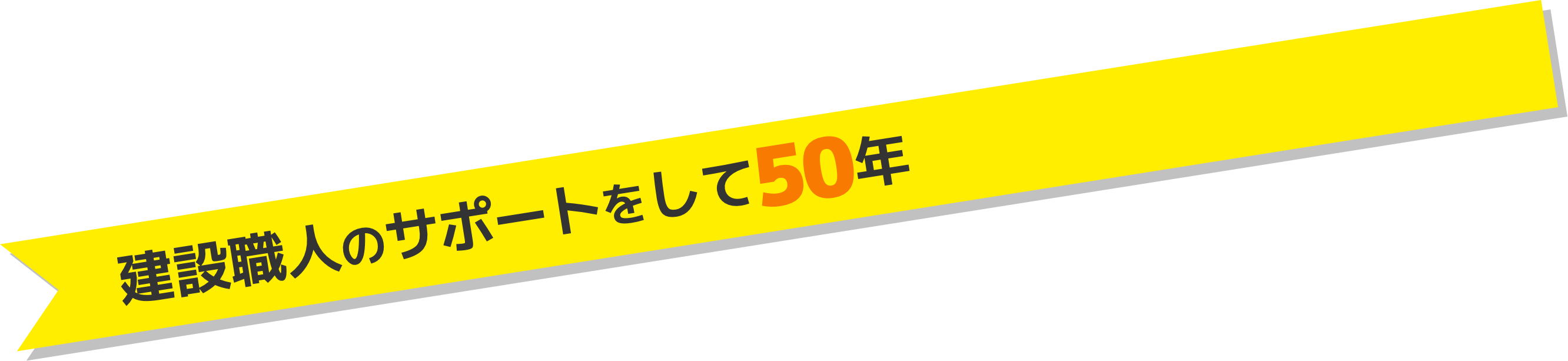 建設職人のサポートをして50年!