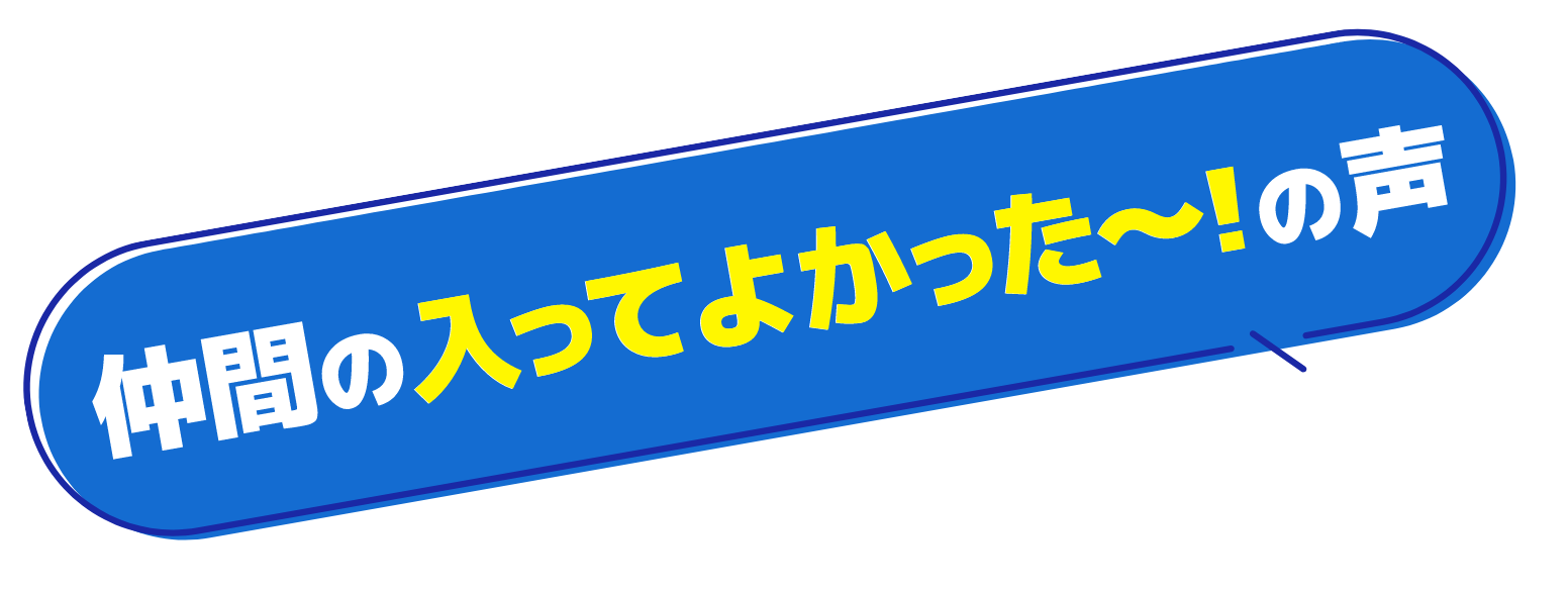 仲間の助かった〜!の声