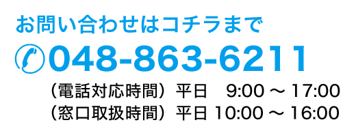 お問い合わせはこちらまで048-863-6211(電話対応時間)平日9:00～17:00
