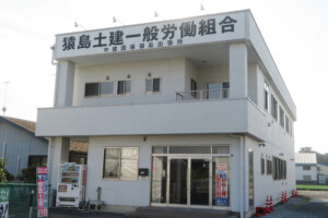 猿島土建一般労働組合