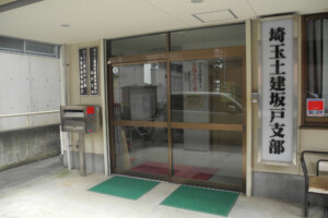 坂戸支部
