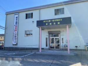 草加支部
