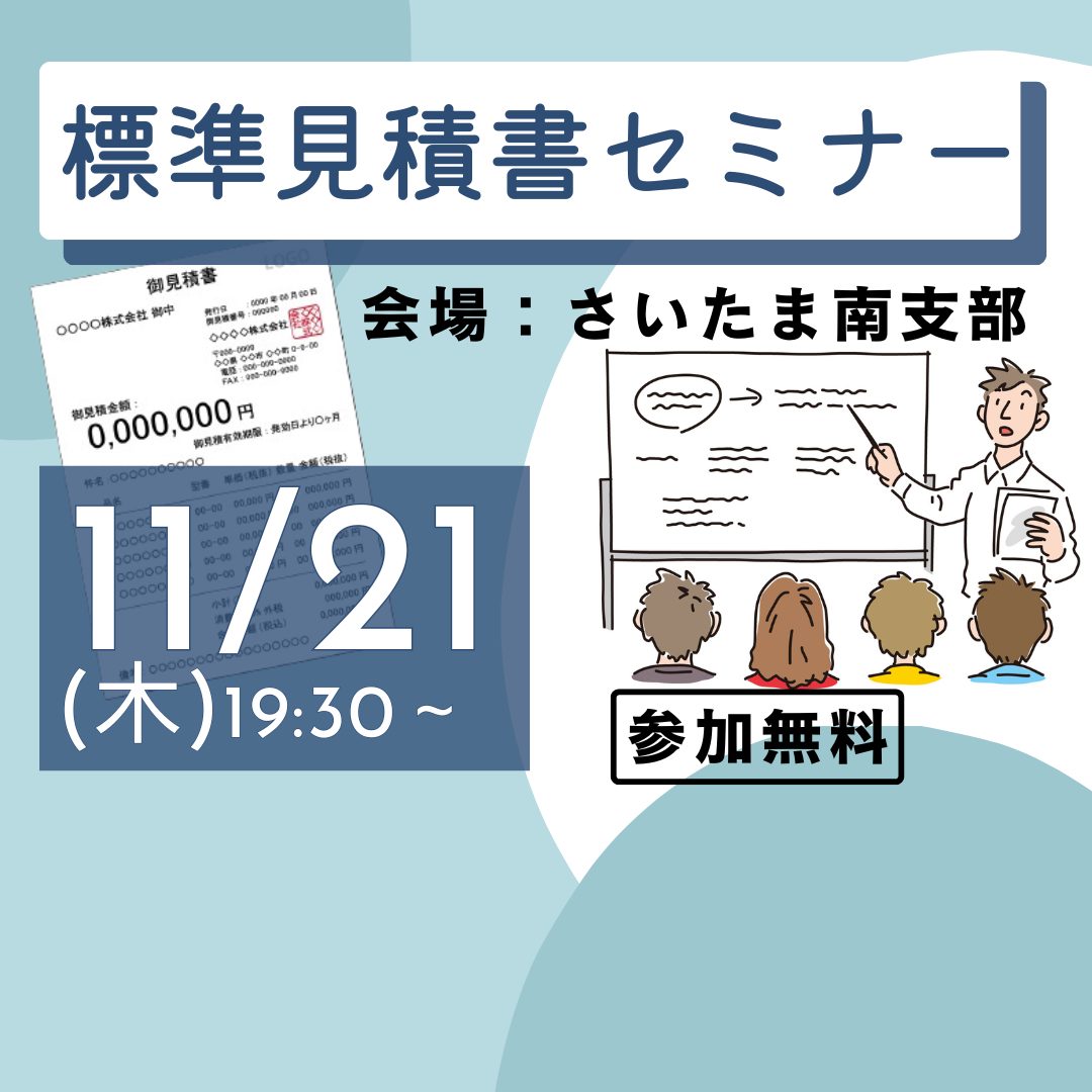 11/21(木)標準見積書セミナー「感覚ではなく、正確な見積で」 - 埼玉