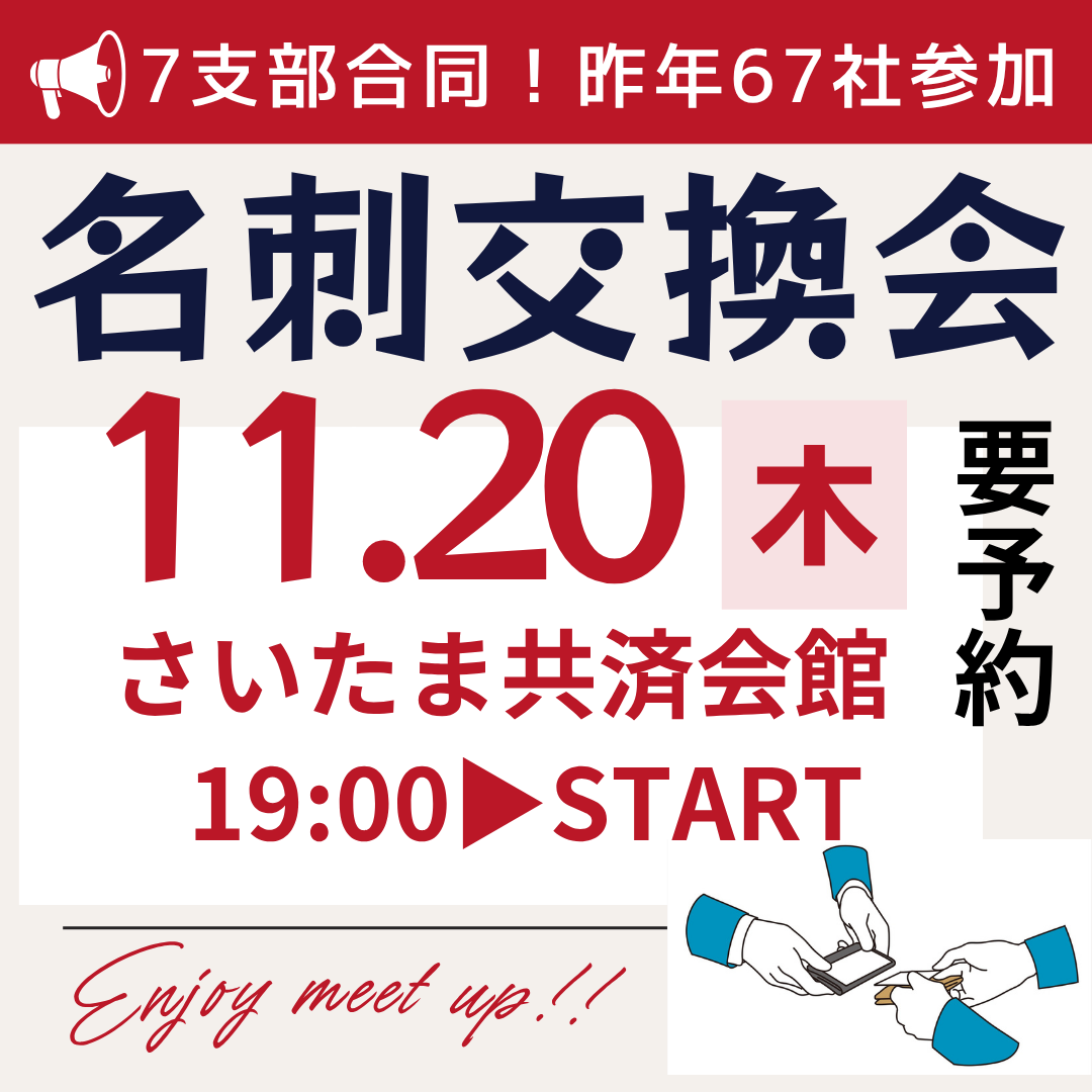 恒例！名刺交換会！今回は7支部が参加！ - 埼玉土建一般労働組合