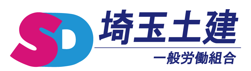 埼玉土建一般労働組合