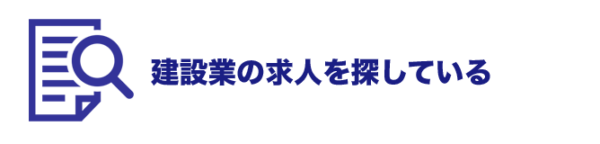 建設業の求人を探している