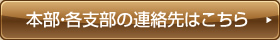 本部・各支部の連絡先はこちら