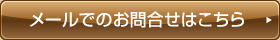 メールでのお問合せはこちら