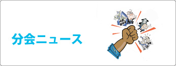 分会ニュース素材