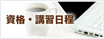 資格・講習会日程