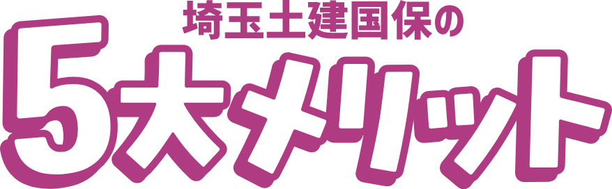 埼玉土建国保の5大メリット