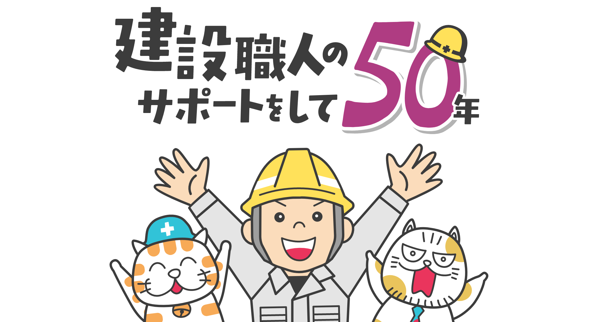 建設職人のサポートをして50年