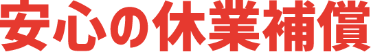 安心の休業補償