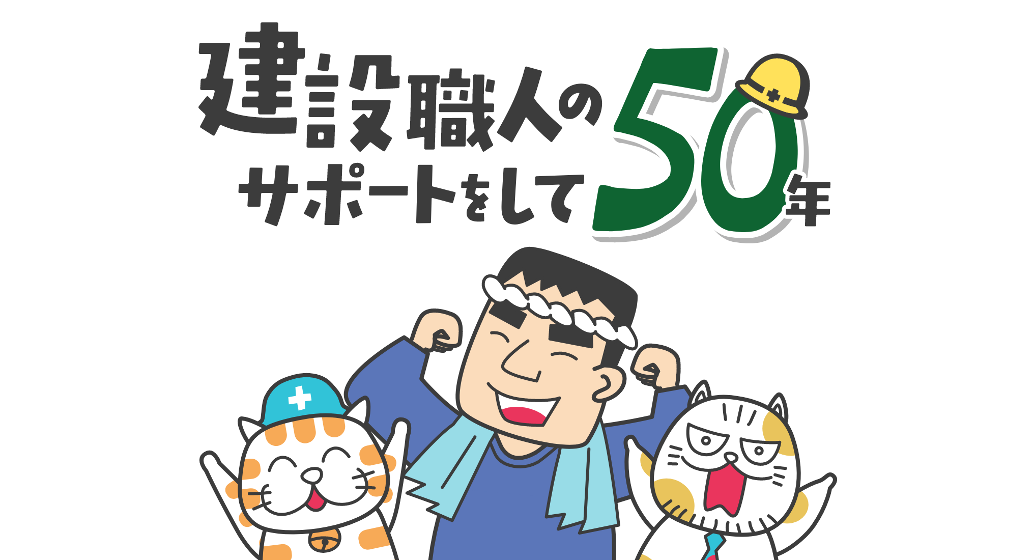 建設職人のサポートをして50年