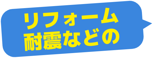 リフォーム 耐震などの
