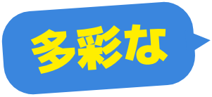 多彩な