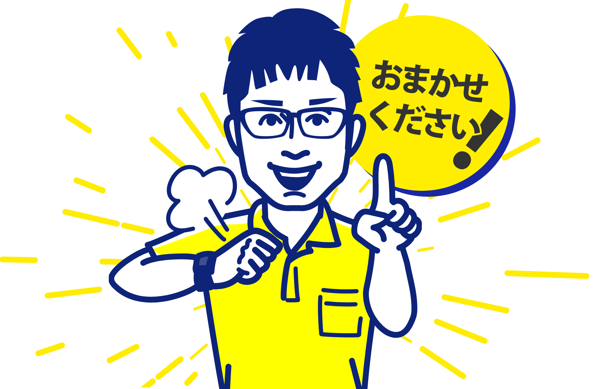 おまかせください!