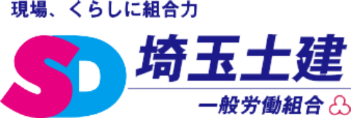現場、くらしに組合力 埼玉土建 一般労働組合