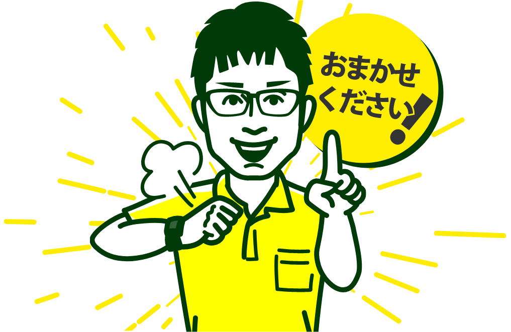 おまかせください!