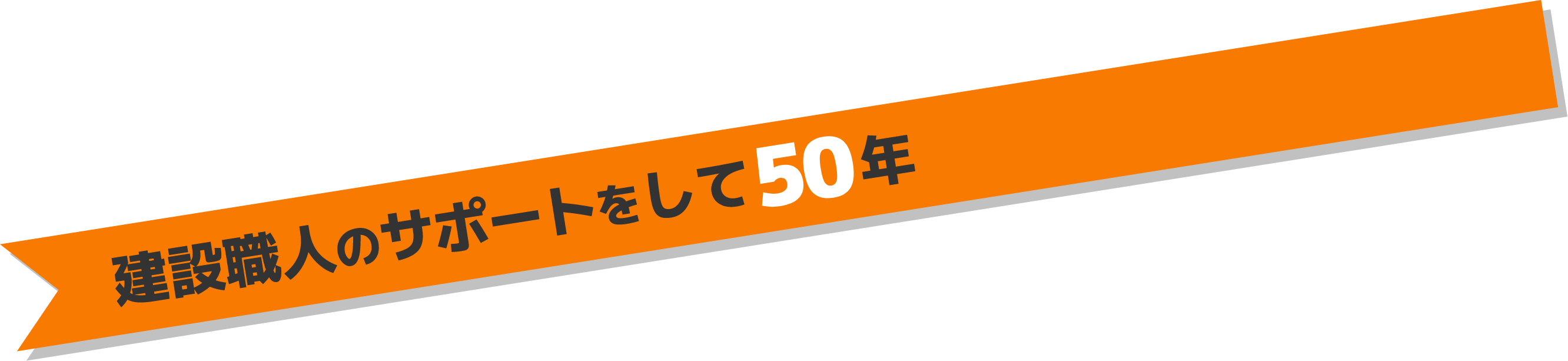 建設職人のサポートをして50年!
