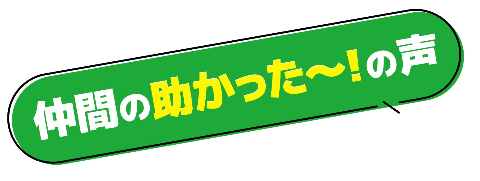 仲間の助かった〜!の声