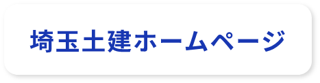 埼玉土建ホームページ