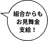 組合からもお見舞金支給！