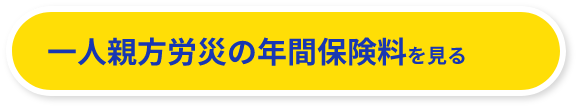 一人親方労災の年間保険料を見る