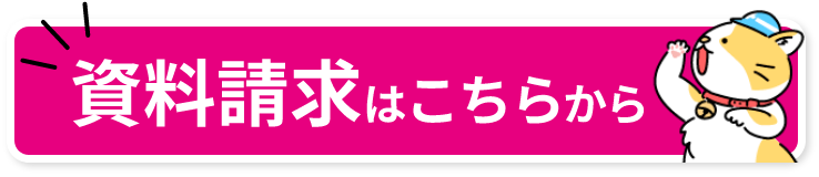 資料請求はこちらから