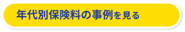 年代別保険料の事例を見る