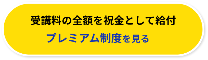 受講料の全額を祝金として給付プレミアム制度を見る