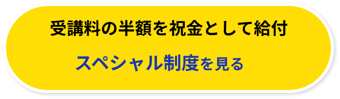 受講料の半額を祝金として給付プレミアム制度を見る