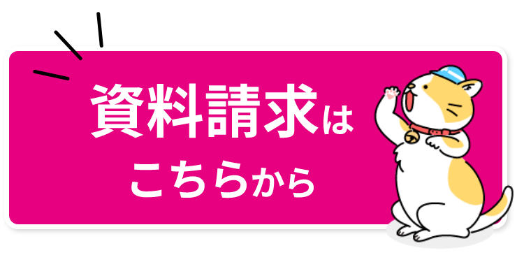 資料請求はこちらから