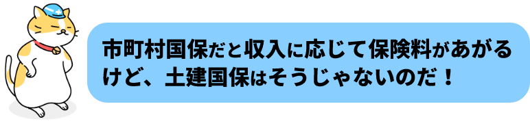 市町村国保だと収入に応じて保険料があがるけど、土建国保はそうじゃないのだ！