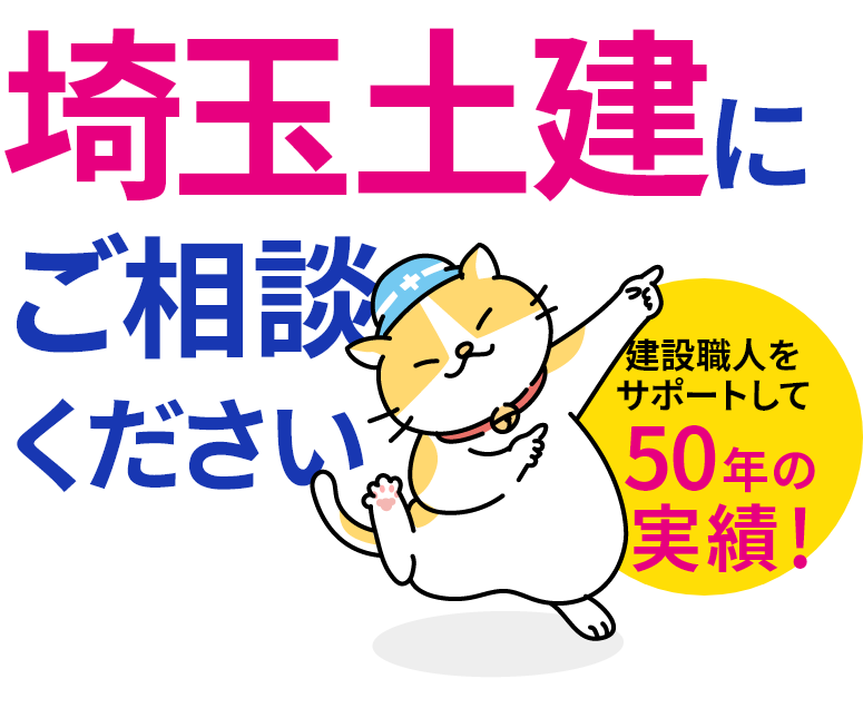 埼玉土建にご相談ください