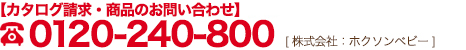 TEL 0120-240-800 カタログ請求・商品のお問い合わせ[株式会社ホクソンベビー]