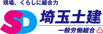 現場、くらしに組合力 埼玉土建 一般労働組合