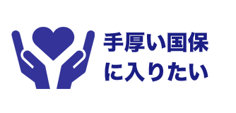 手厚い国保に入りたい