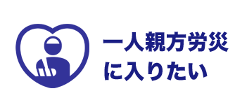 一人親方労災に入りたい