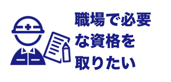 職場で必要な資格を取りたい