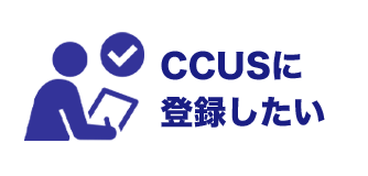 CCUSに登録したい