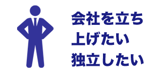 会社を立ち上げたい独立したい