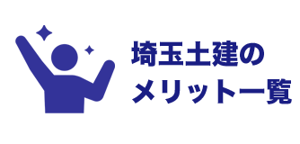 埼玉土建のメリット一覧