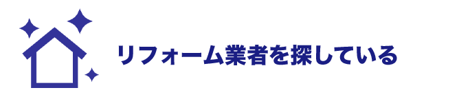 リフォーム業者を探している