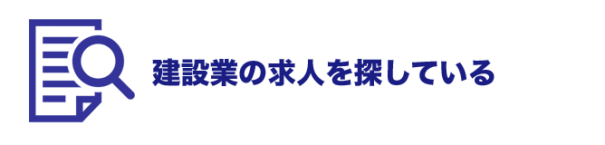 建設業の求人を探している